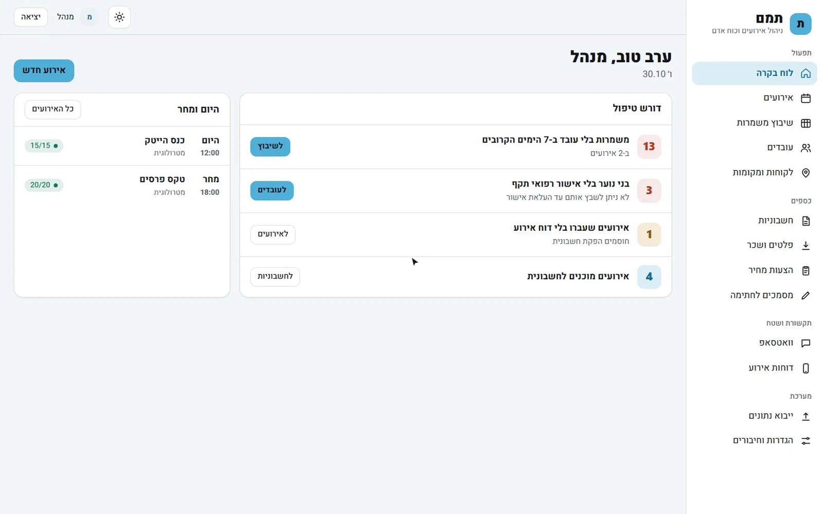 תמם - מערכת שיבוץ, דוחות וחשבוניות למלצרים לאירועים - 1