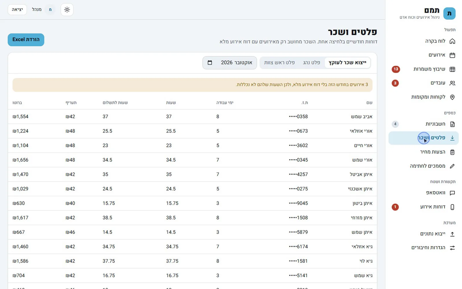 תמם - מערכת שיבוץ, דוחות וחשבוניות למלצרים לאירועים - 3
