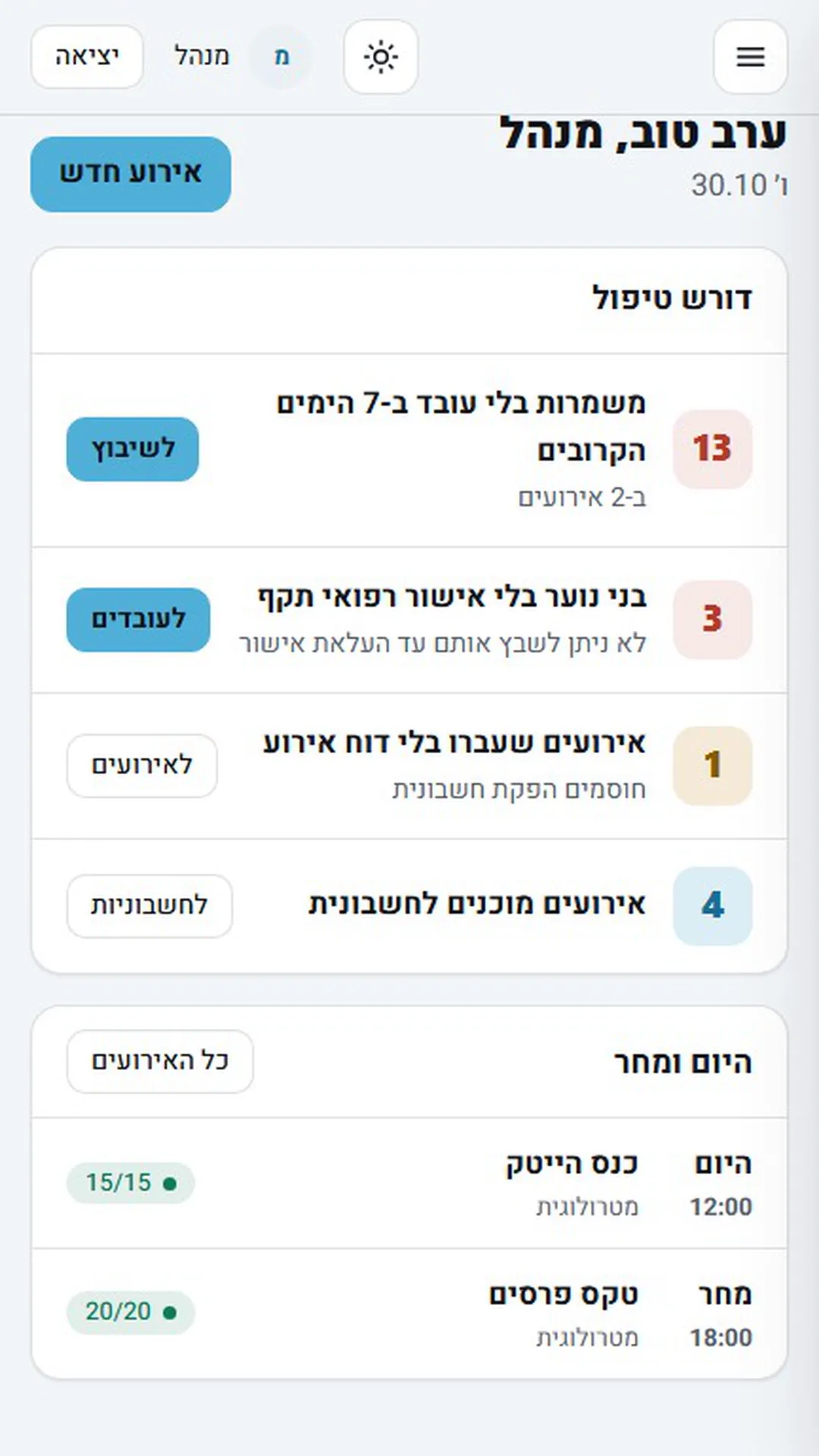 תמם - מערכת שיבוץ, דוחות וחשבוניות למלצרים לאירועים - 6